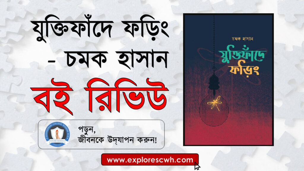 যুক্তিফাঁদে ফড়িং (চমক হাসান) - Siddheswari College Wisdom Hub Blog (SCWH)
