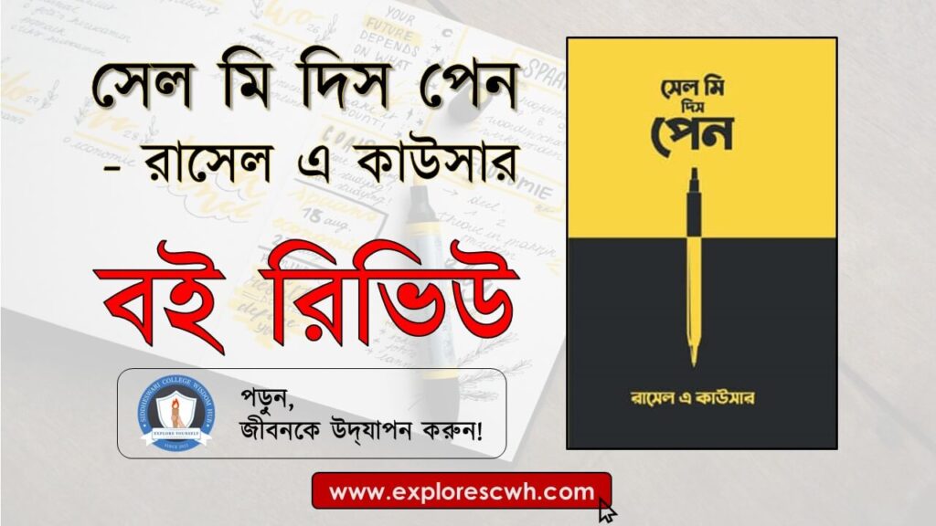 সেল মি দিস পেন - রাসেল এ কাউসার - Siddheswari College Wisdom Hub Blog (SCWH) 1