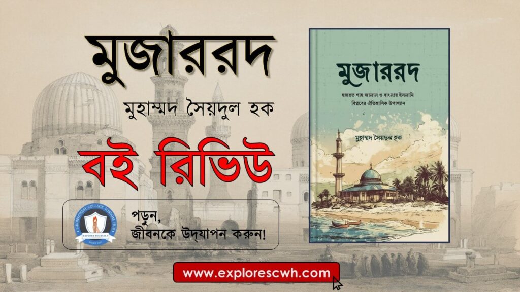 মুজাররদ মুহাম্মদ সৈয়দুল হক