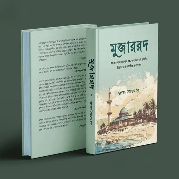 মুজাররদ মুহাম্মদ সৈয়দুল হক 2