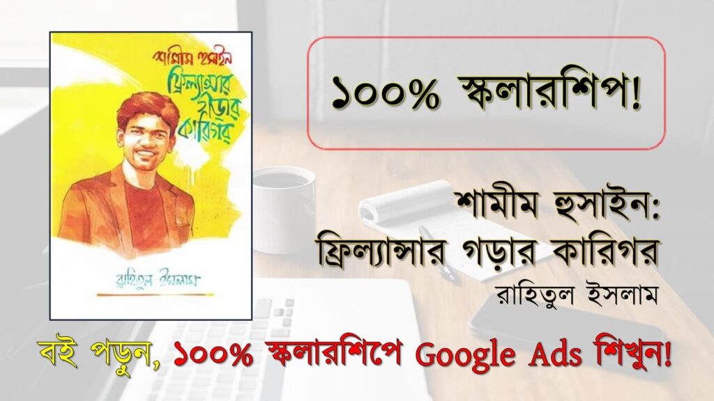 শামীম হুসাইন ফ্রিল্যান্সার গড়ার কারিগর SCWH Blog 2 (1)