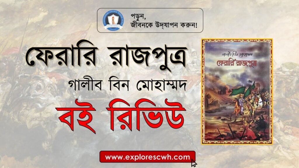 ফেরারি রাজপুত্র